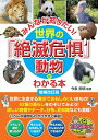 みんなが知りたい!世界の「絶滅危惧」動物がわかる本/今泉忠明【3000円以上送料無料】
