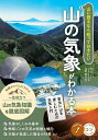 山に登るなら知っておきたい山の気象がわかる本 安全に山を楽しむための天気入門/矢野政人【3000円以上送料無料】