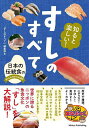 知ると楽しい!すしのすべて 日本の伝統食のおいしさのひみつを大研究/「すしのすべて」編集部【3000円以上送料無料】