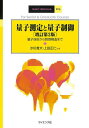 量子測定と量子制御 量子技術から数理構造まで/沙川貴大/上田正仁【3000円以上送料無料】