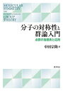 分子の対称性と群論入門 点群の指標表と応用/中田宗隆【3000円以上送料無料】