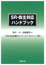 SR・株主対応ハンドブック/田中亘/倉橋雄作/三井住友信託銀行ガバナンスコンサルティング部【3000円以上送料無料】