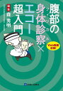 腹部の身体診察×エコー超入門 Web動画収録!/森秀明【3000円以上送料無料】