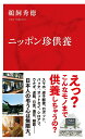 ニッポン珍供養/鵜飼秀徳【3000円以上送料無料】