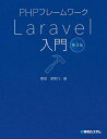 PHPフレームワークLaravel入門/掌田津耶乃【3000円以上送料無料】