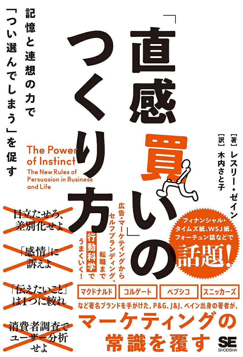「直感買い」のつくり方 記憶と連想の力で「つい選んでしまう」を促す／レスリー・ゼイン／木内さと子【3000円以上送料無料】