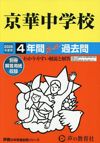 京華中学校 4年間スーパー過去問【3000円以上送料無料】