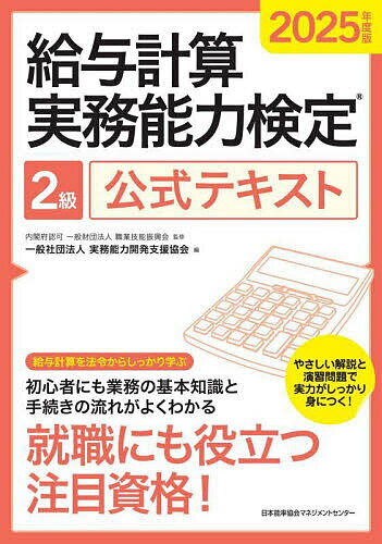 給与計算実務能力検定2級公式テキスト 2025年度版/職業技能振興会/実務能力開発支援協会【3000円以上送料無料】