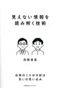 見えない情報を読み解く技術/西隈俊哉【3000円以上送料無料】