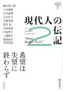 現代人の伝記 2/藤尾秀昭【3000円以上送料無料】