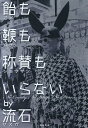 飴も鞭も称賛もいらないby流石/流石×帆村【3000円以上送料無料】