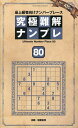 究極難解ナンプレ 80【3000円以上送料無料】
