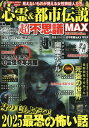 心霊&都市伝説超不思議MAX 怪奇ミステリー超不思議MAX特別号【3000円以上送料無料】