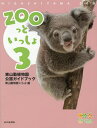 ZOOっといっしょ 東山動植物園公認ガイドブック 3/東山動物園くらぶ/名古屋市東山動植物園/旅行【3000円以上送料無料】