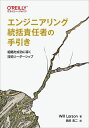 エンジニアリング統括責任者の手引き 組織を成功に導く技術リーダーシップ/WillLarson/島田浩二【3000円以上送料無料】