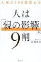 人は「親の影響」が9割 人生が180度変わる/大鶴和江【3000円以上送料無料】