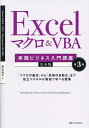 Excelマクロ&VBA実践ビジネス入門講座 完全版 「マクロの基本」から「処理の自動化」まで役立つスキルが最短で学べる授業/国本温子【3000円以上送料無料】