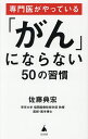 専門医がやっている「がん」にならない50の習慣/佐藤典宏【3000円以上送料無料】