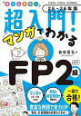 オールカラー超入門!マンガでわかるFP2級AFP 25-26年版/前田信弘【3000円以上送料無料】