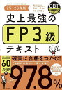史上最強のFP3級テキスト 25-26年版/高山一恵/オフィス海【3000円以上送料無料】