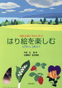 はり絵を楽しむ 内田正泰の手法に学ぶ 入門から上級まで/内田光【3000円以上送料無料】