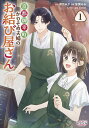 京都御幸町かりそめ夫婦のお結び屋さん 1/卯月みか/笹園みお【3000円以上送料無料】