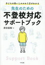 先生のための不登校対応サポートブック 子どもの思いとかかわり方がわかる/原田直樹【3000円以上送料無料】