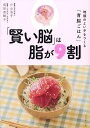 「賢い脳」は脂が9割 地頭のよい子をつくる「育脳ごはん」/小山浩子/成田奈緒子【3000円以上送料無料】