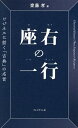 座右の一行 ビジネスに効く「古典」の名言/齋藤孝【3000円以上送料無料】