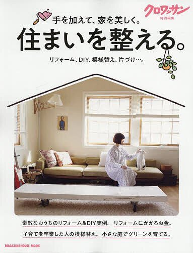 出版社マガジンハウス発売日2025年05月ISBN9784838757404ページ数95PキーワードすまいおととのえるまがじんはうすむつくMAGAZI スマイオトトノエルマガジンハウスムツクMAGAZI9784838757404内容紹介長らく住んでいる愛着ある自宅も、時間が経てば、あちこち故障したり、使い勝手が悪くなってきたり。「実際に住んでみたから」こそ感じる、もっとこうだったらいいのに、のポイントに、リフォームとDIYという手をかければ、毎日の心地よさがぐっと変わります。収納・片付け・模様替えや、グリーンの取り入れ方も紹介します。【第1章・リフォーム＆DIYで整える】■小さなリフォームを成功させる心得。■工夫を積み重ねて実現した、素敵なおうちのリフォーム実例。■風呂、トイレ、洗面?脱衣所。水回りは大胆に変える価値あり。■節約のコツや助成金、減税の解説まで! リフォームにかかるお金の話。■サイズも置き方も、自分好みに。DIYで実現する、自由なインテリア。■もっと快適に、もっと好きに。DIYを取り入れて進化する2組の部屋。【第2章・収納、片づけ、模様替えで整える】■快適な空間づくり、私のルール。■暮らしに新しい風が通る模様替え。■定期的に見直したい家具の配置。■子育てを卒業して部屋を変えたら、新しい人生が開けてきました。■収納アイデアを随所に取り込んで、ストレスフリーな家、を実現。■水回りスッキリ！ を叶える改善策。■くつろぎと安心のどちらももたらす、上手な明かりの取り入れ方。【第3章・グリーンを取り入れて整える】■ベランダ、ウッドデッキ、室内。小さな庭で楽しむグリーン。■緑とともに暮らしたいから。正しいグリーンの選び方?育て方。※本データはこの商品が発売された時点の情報です。