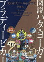 図説ハタ・ヨーガ・プラディーピカー 失われたヨーガを求めて/伊藤武【3000円以上送料無料】