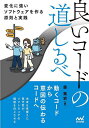 良いコードの道しるべ 変化に強いソフトウェアを作る原則と実践/森篤史【3000円以上送料無料】