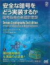 安全な暗号をどう実装するか 暗号技術の新設計思想/Jean‐PhilippeAumasson/Smoky/IPUSIRON【3000円以上送料無料】