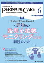 ペリネイタルケア 周産期医療の安全・安心をリードする専門誌 第44巻6号(2025-6)【3000円以上送料無料】