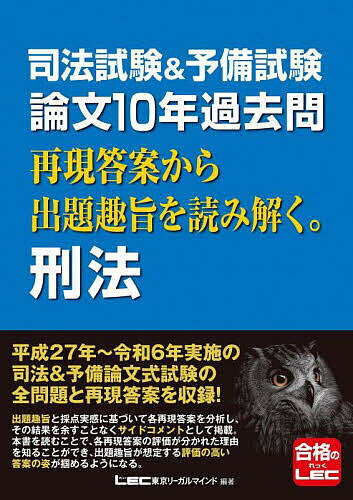 司法試験&予備試験論文10年過去問再現答案から出題趣旨を読み解く。刑法／東京リーガルマインドLEC総合研究所司法試験部【3000円以上送料無料】