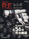 キヤノンRFマウントレンズBOOK【3000円以上送料無料】
