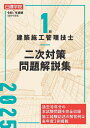 1級建築施工管理技士二次対策問題解説集 令和7年度版/日建学院教材研究会【3000円以上送料無料】