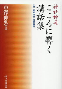 神社神道こころに響く講話集 付…参考項目・用語解説/中澤伸弘【3000円以上送料無料】