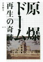 原爆ドーム再生の奇跡/古川修文【3000円以上送料無料】