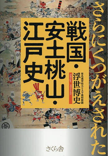 さらにくつがえされた戦国・安土桃山・江戸史／浮世博史【3000円以上送料無料】