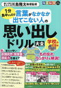思い出しドリル大全 学校の記憶編【3000円以上送料無料】