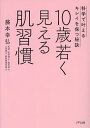 10歳若く見える肌習慣 科学で叶えるキレイを保つ秘訣/藤本幸弘【3000円以上送料無料】