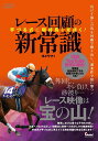 レース回顧の新常識 芋づる式に期待馬を見抜く!/ヨメウマ【3000円以上送料無料】