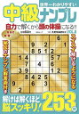 世界一わかりやすい中級ナンプレ VOL.8/たきせあきひこ【3000円以上送料無料】