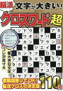 文字が大きい!脳活クロスワード超【3000円以上送料無料】
