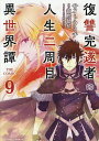 復讐完遂者の人生二周目異世界譚 THE COMIC 9/サイトウミチ/御鷹穂積【3000円以上送料無料】