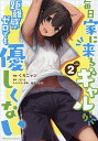 毎日家に来るギャルが距離感ゼロでも優しくない THE COMIC 2/くろニャン/らいと【3000円以上送料無料】