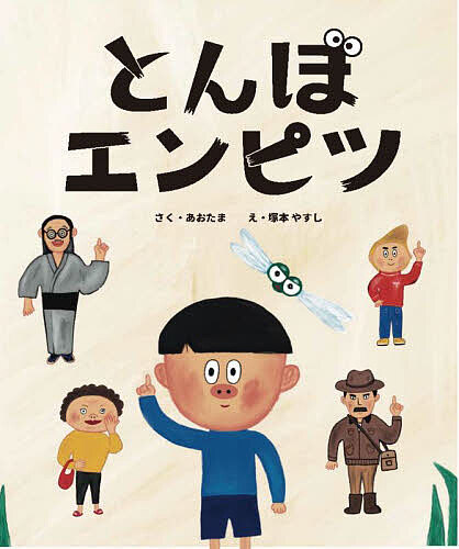 ＜6/25 全品20倍 要エントリー＞とんぼエンピツ／あおたま／塚本やすし