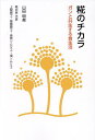 糀のチカラ ガンと共生する食生活/山田明美【3000円以上送料無料】