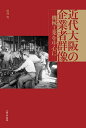 近代大阪の企業者群像 機械工業を中心に/沢井実【3000円以上送料無料】